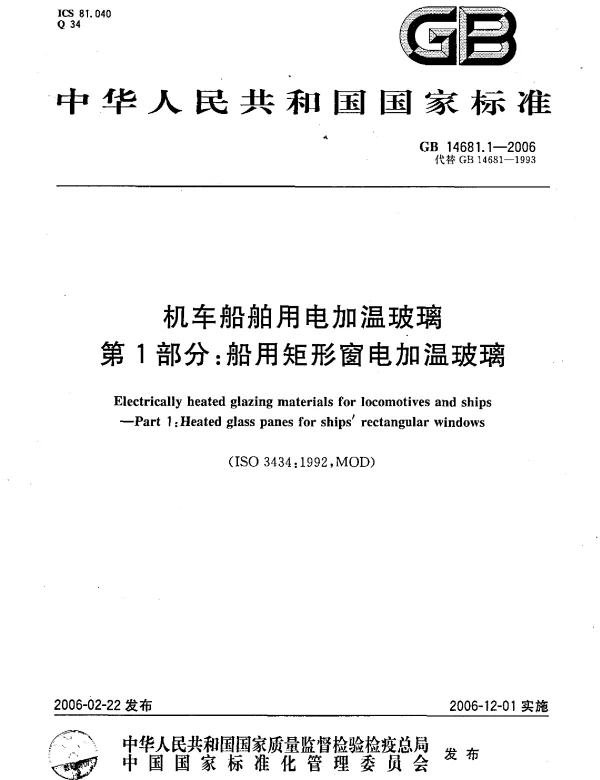 GB 14681.1-2006 机车船舶用电加温玻璃 第1部分：船用矩形窗电加温玻璃