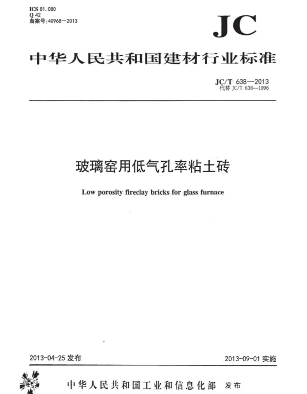 JCT638-2013 玻璃窑用低气孔率粘土砖