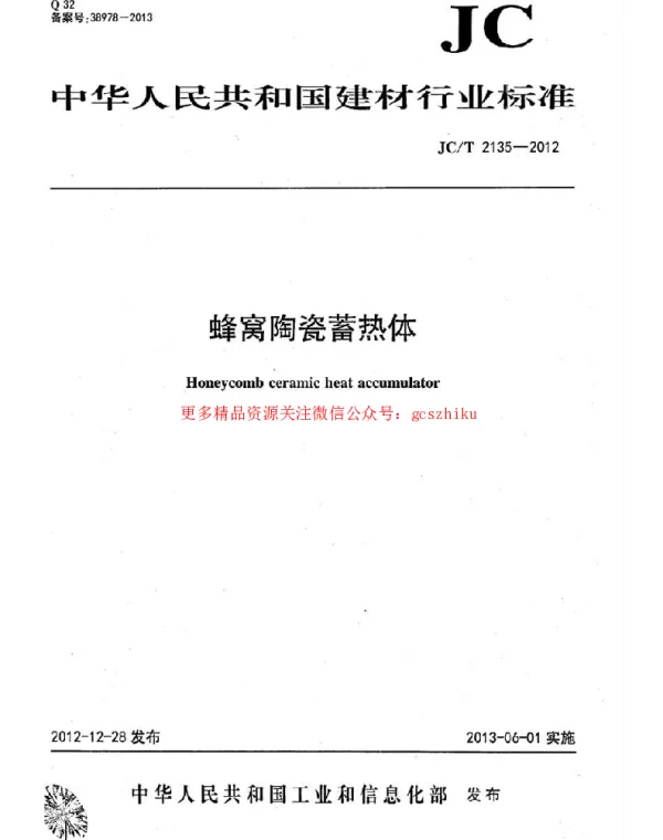 JCT2135-2012 蜂窝陶瓷蓄热体