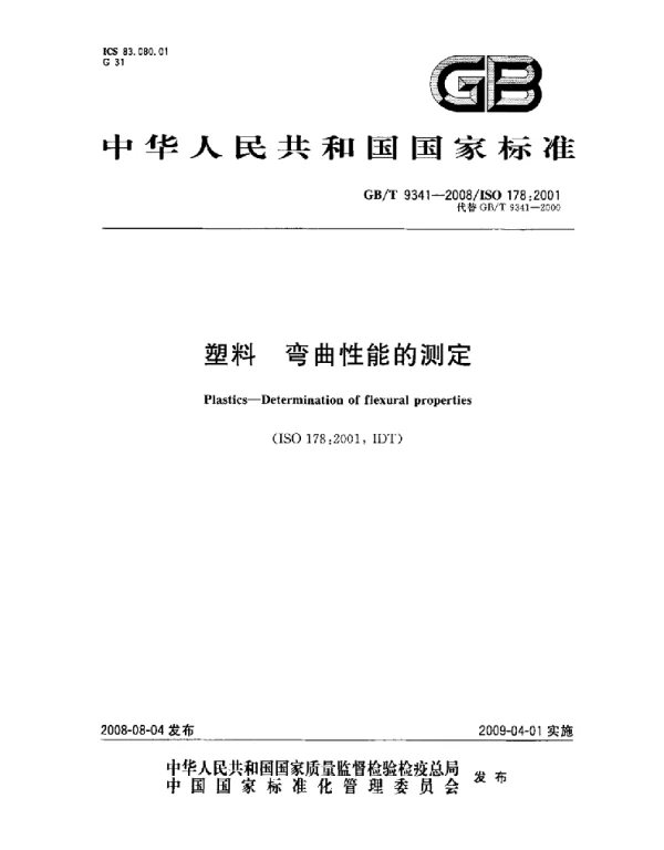 GBT 9341-2008 塑料 弯曲性能的测定 标准