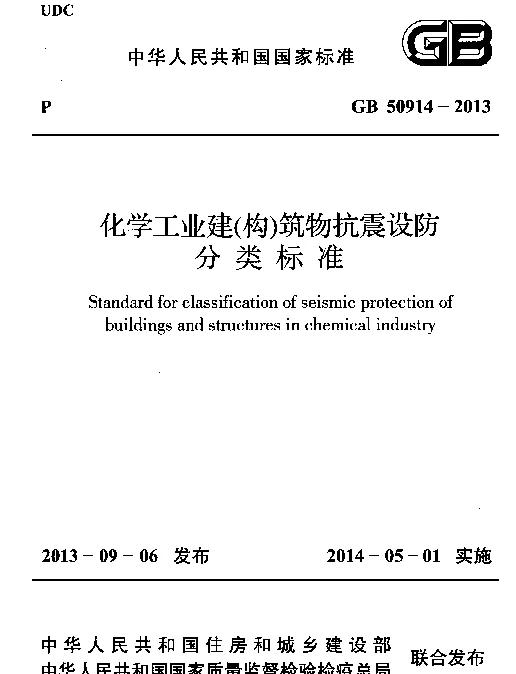 GB 50914-2013 化学工业建(构)筑物抗震设防分类标准