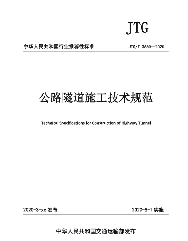 JTGT3660-2020_公路隧道施工技术规范
