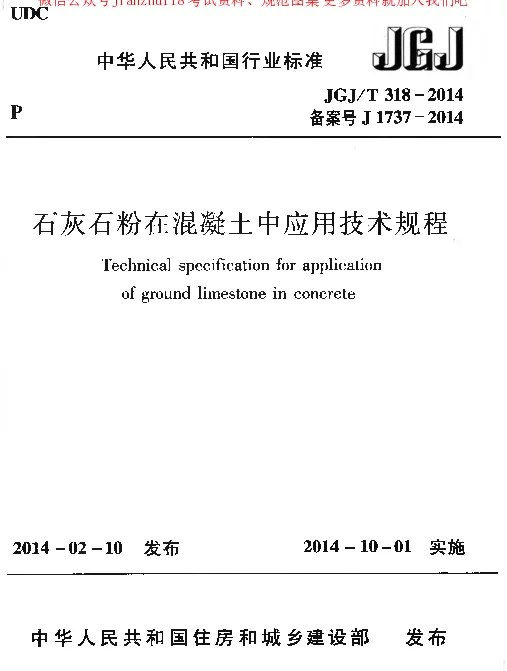 JGJT 318-2014 石灰石粉在混凝土中应用技术规程