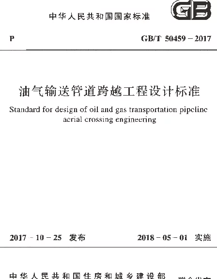 GBT 50459-2017 油气输送管道跨越工程设计标准