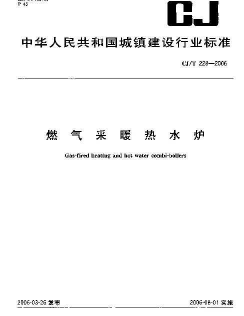 CJT228-2006 燃气采暖热水炉