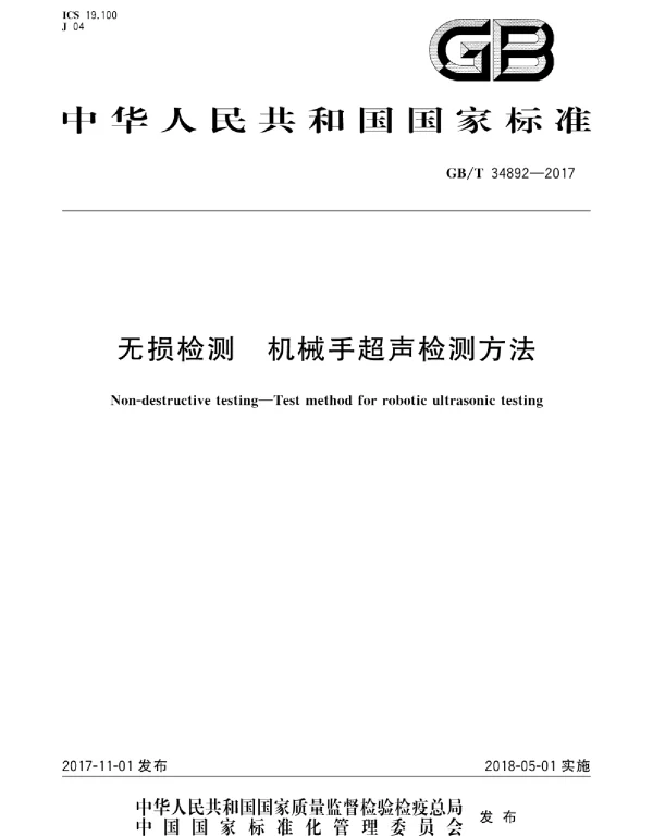 GBT 34892-2017 无损检测 机械手超声检测方法