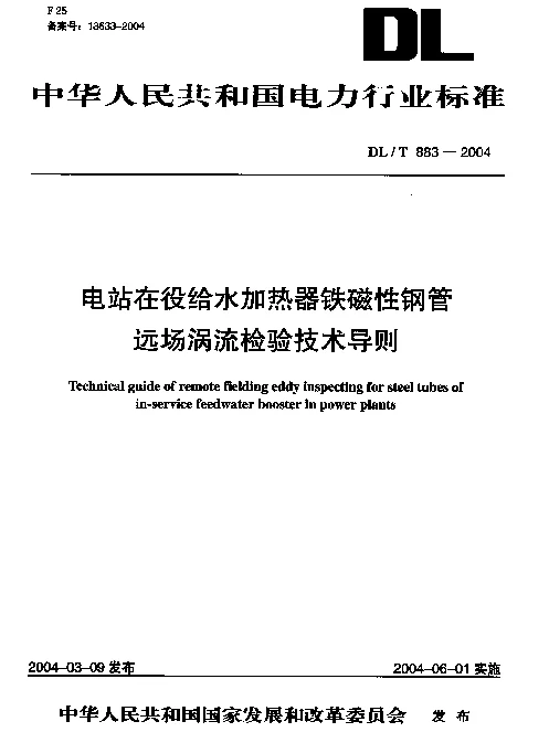 DLT883-2004 电站在役给水加热器铁磁性钢管远场涡流检验技术导则