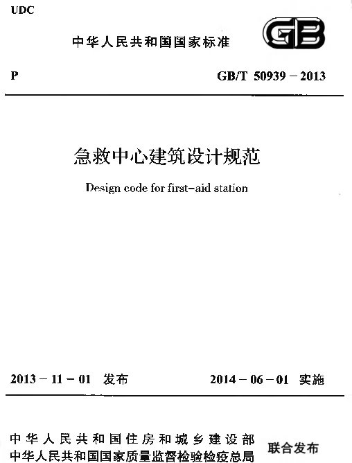GBT50939-2013 急救中心建筑设计规范