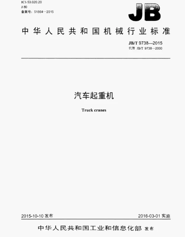 JBT9738-2015汽车起重机