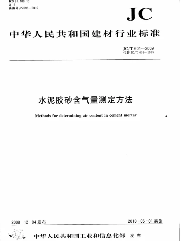 JCT601-2009 水泥胶砂含气量测定方法