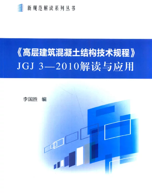 JGJ3-2010 高层建筑混凝土结构技术规程解读与应用 [李国胜 编] 2013年(114.82MB)