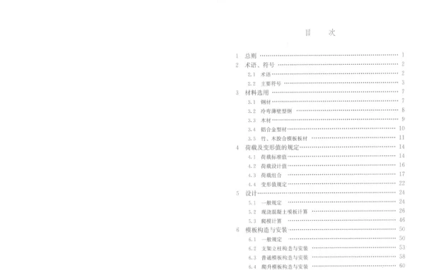JGJ162-2014建筑施工模板安全技术规范