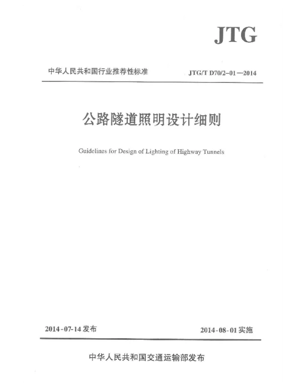 JTGT D702-01-2014 公路隧道照明设计细则