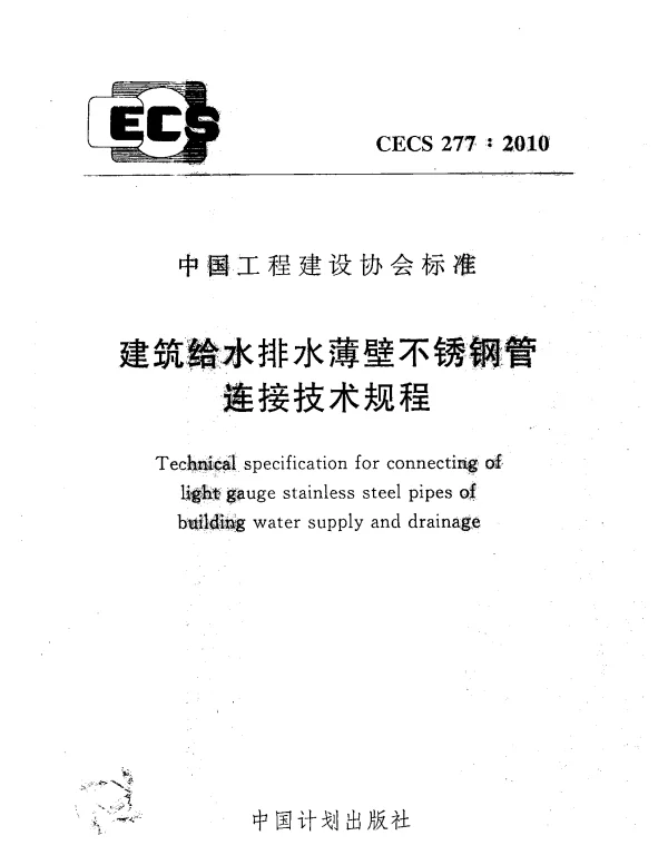 CECS 277-2010 建筑给水排水薄壁不锈钢管连接技术规程