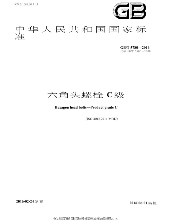 GBT 5780-2016 六角头螺栓C级