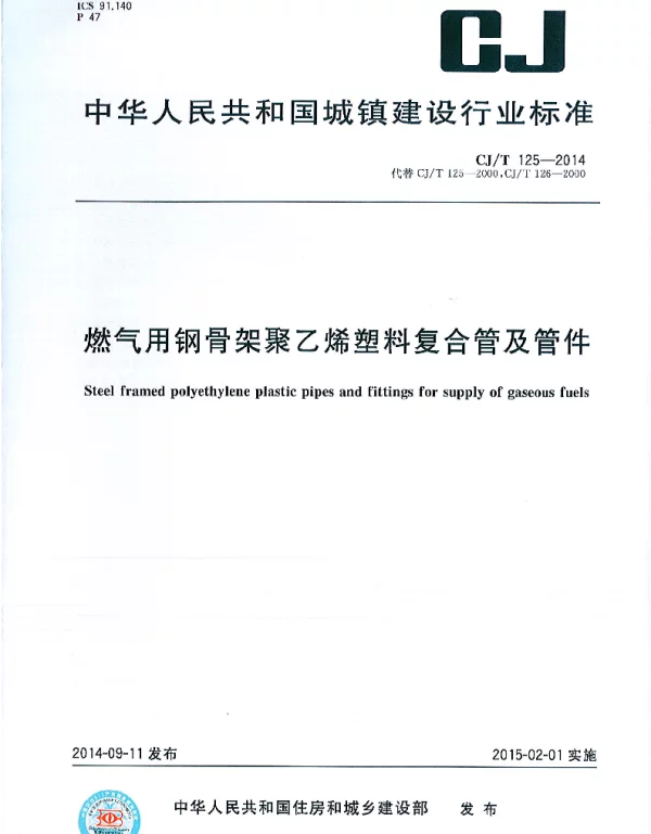 CJT125-2014 燃气用钢骨架聚乙烯塑料复合管及管件