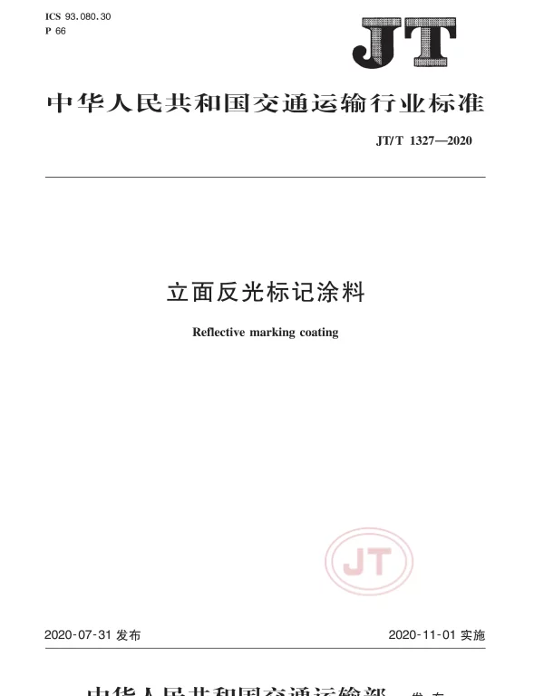 JTT 1327-2020 立面反光标记涂料