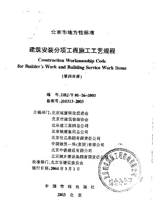 DBJT01-26-2003建筑安装分项工程施工工艺规程（第四分册）