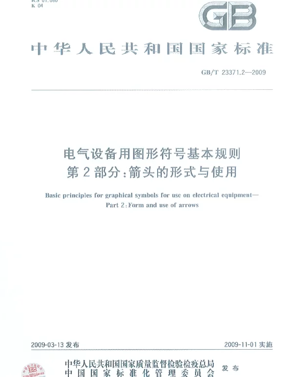GBT 23371.2-2009 电气设备用图形符号基本规则 第2部分：箭头的形式与使用