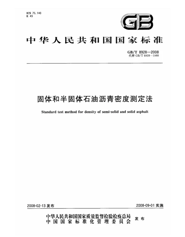 GBT 8928-2008 固体和半固体石油沥青密度测定法