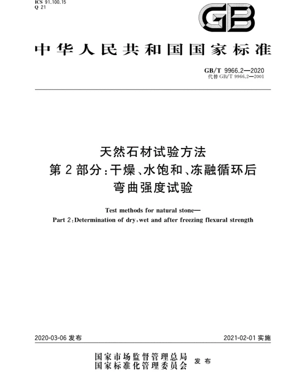 GBT 9966.2-2020天然石材试验方法第2部分：干燥、水饱和、冻融循环后弯曲强度试验