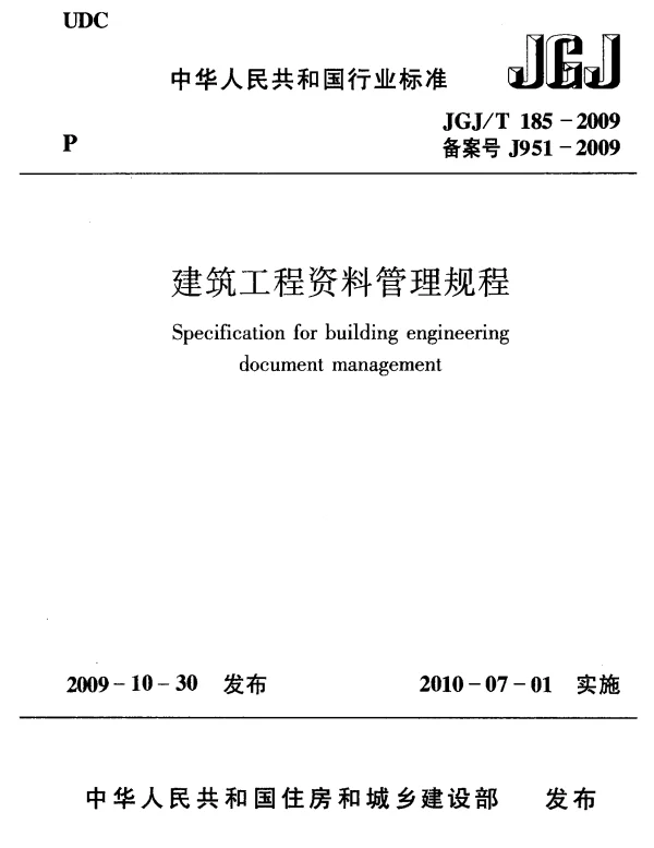JGJT185-2009 建筑工程资料管理规程
