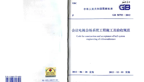 GB 50793-2012 会议电视会场系统工程施工及验收规范