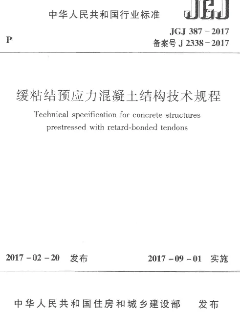 JGJ387-2017 缓粘结预应力混凝土结构技术规程
