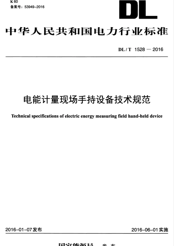 DLT1528-2016 电能计量现场手持设备技术规范