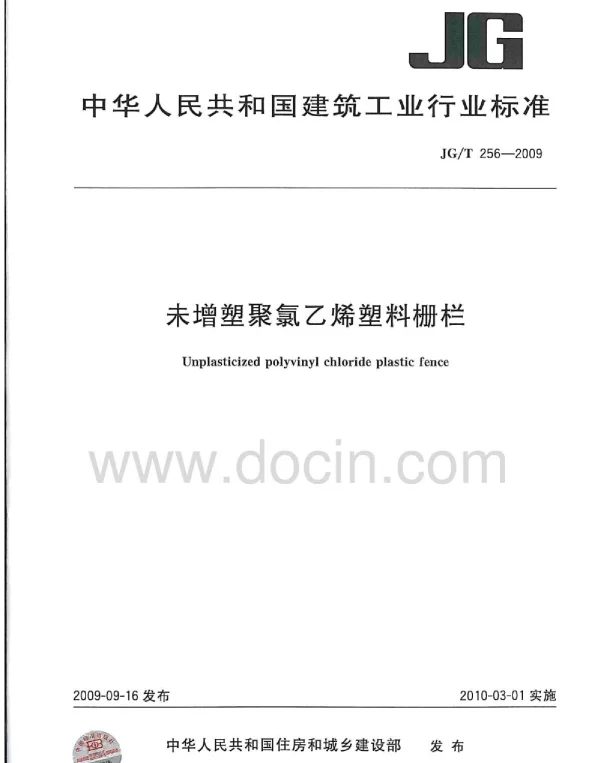 JGT256-2009 未增塑聚氯乙烯塑料栅栏