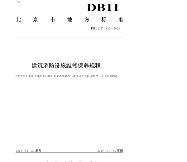 DB11T1620-2019建筑消防设施维修保养规程