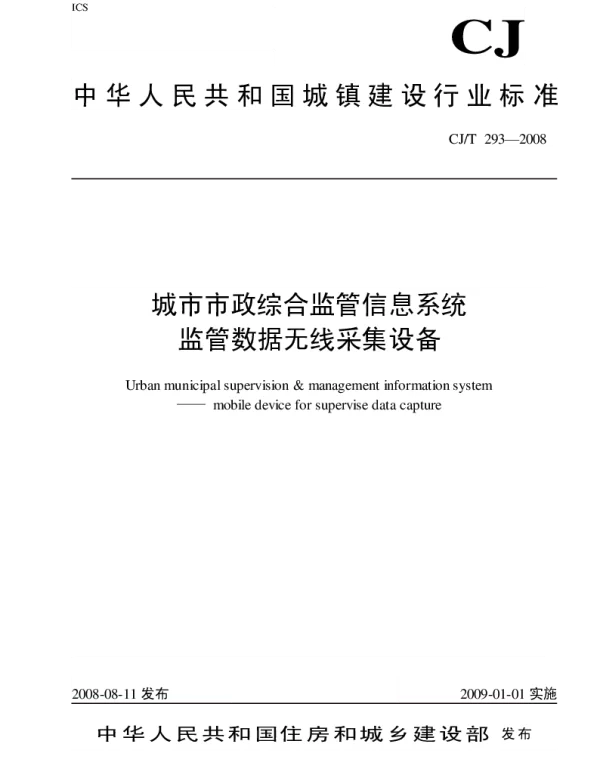 CJT293-2008 城市市政综合监管信息系统 监管数据无线采集设备
