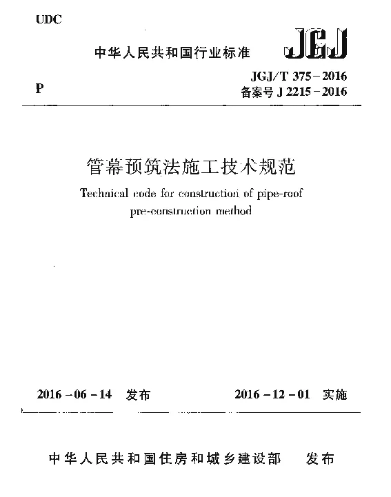 JGJ375-2016 管幕预筑法施工技术规范