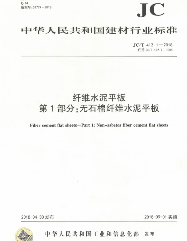 JCT412.1-2018 纤维水泥平板 第1部分：无石棉纤维水泥平板
