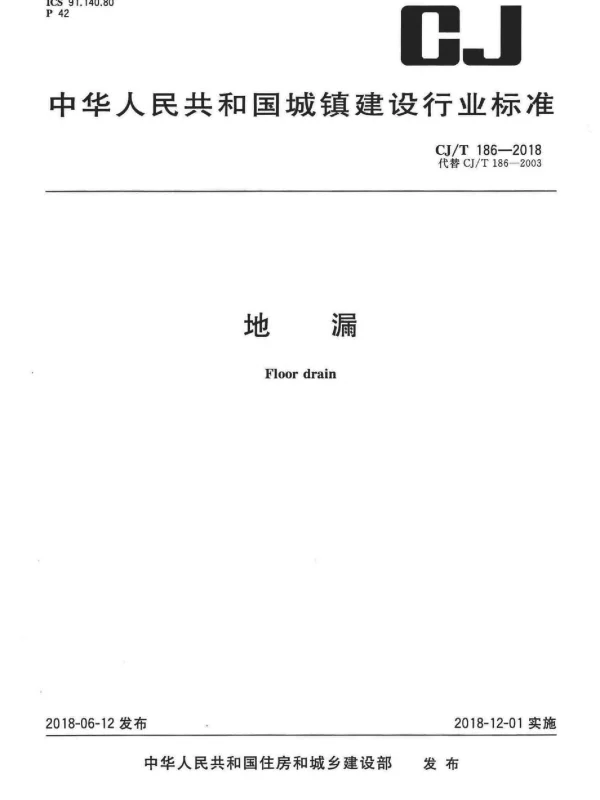 CJT186-2018 地漏