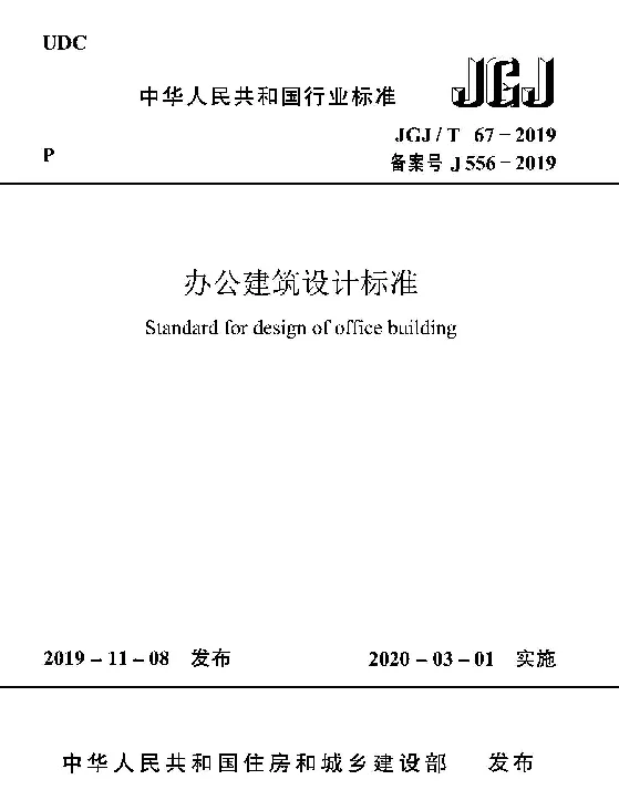 JGJT67-2019办公建筑设计标准