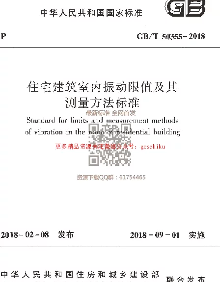 GBT 50355-2018 住宅建筑室内振动限值及其测量方法标准