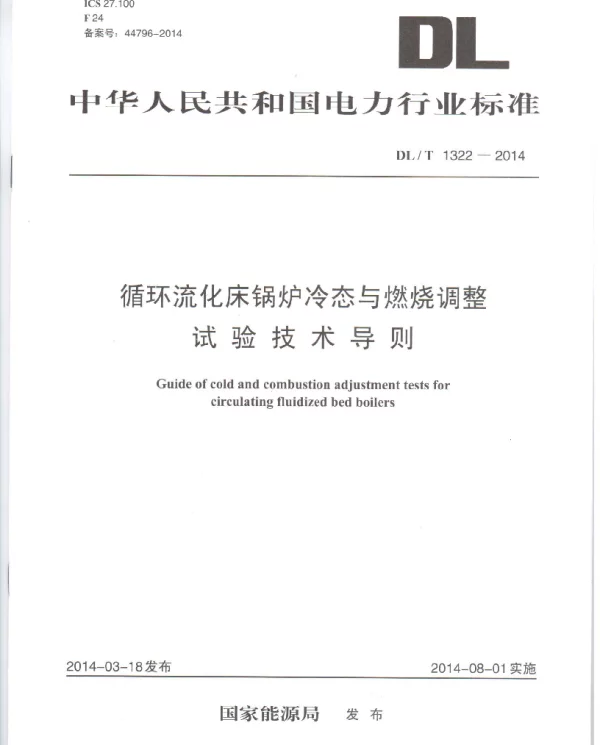 DLT1322-2014 循环流化床锅炉冷态与燃烧调整试验技术导则