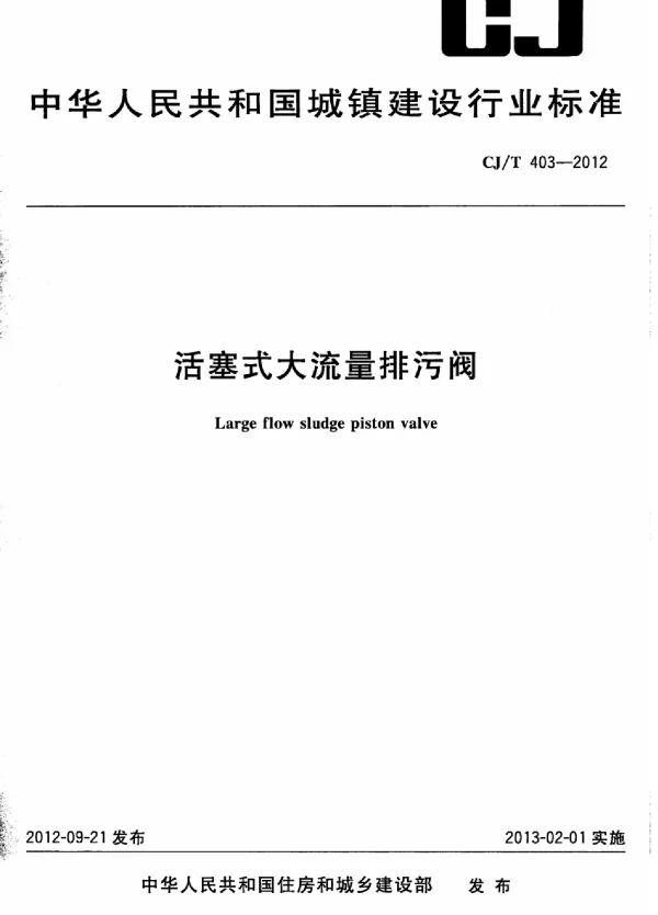 CJT403-2012 活塞式大流量排污阀