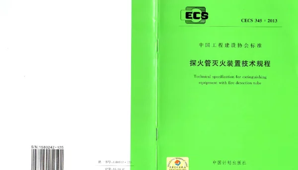 CECS 345-2013 探火管灭火装置技术规程