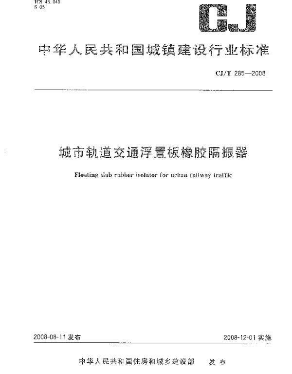 CJT285-2008城市轨道交通浮置板橡胶隔震器规范