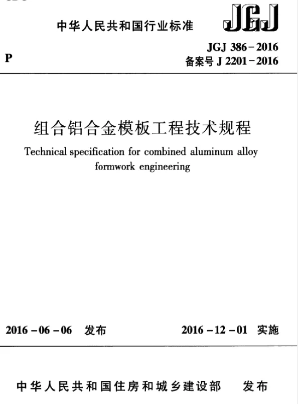 JGJ386-2016 组合铝合金模板工程技术规程