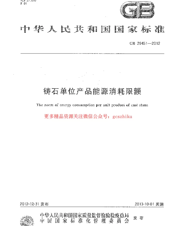 GB 29451-2012 铸石单位产品能源消耗限额
