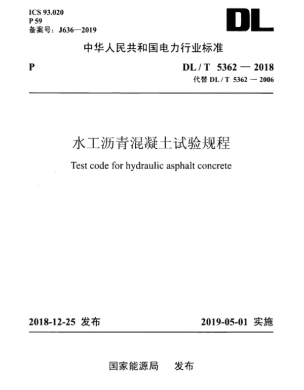 DL_T 5362-2018 水工沥青混凝土试验规程