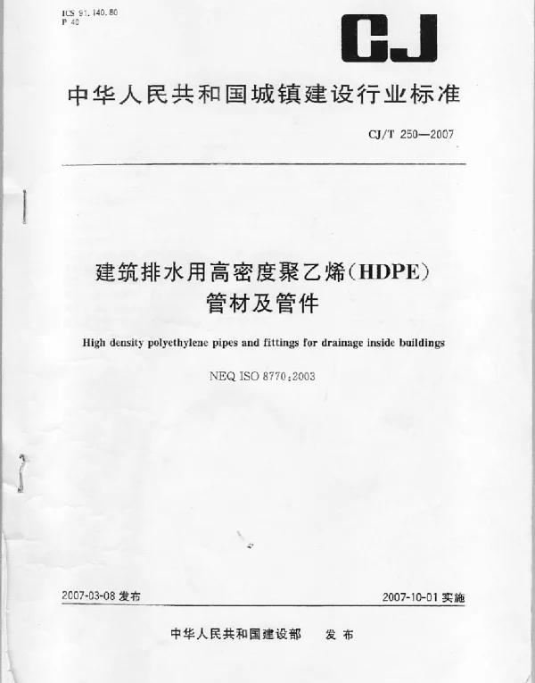 CJT250-2007 建筑排水用高密度聚乙烯(HDPE)管材及管件