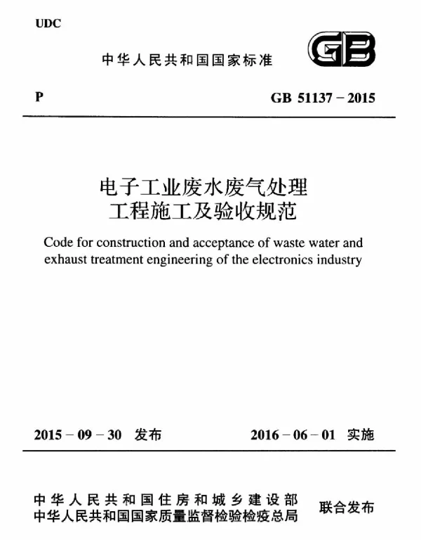GB 51137-2015 电子工业废水废气处理工程施工及验收规范