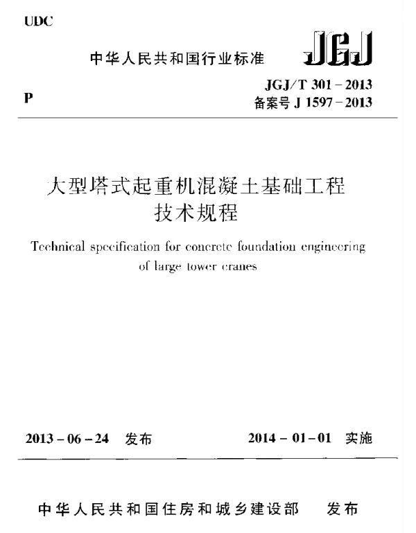 JGJT301-2013 大型塔式起重机混凝土基础工程技术规程