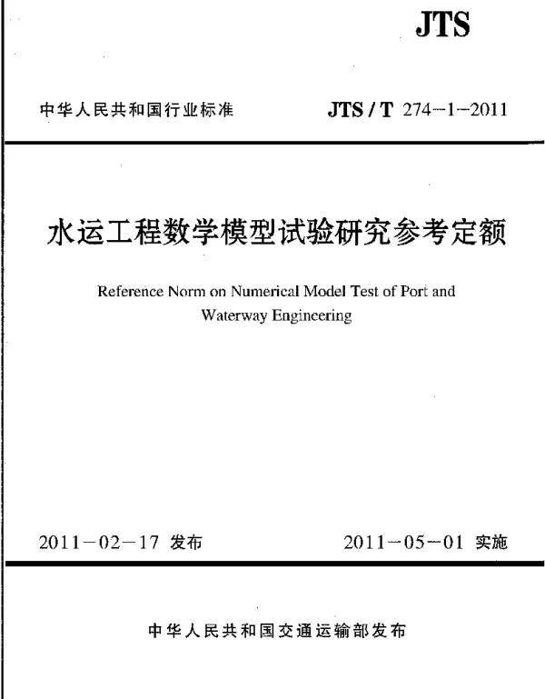 JTST274-1-2011 水运工程数学模型试验研究参考定额