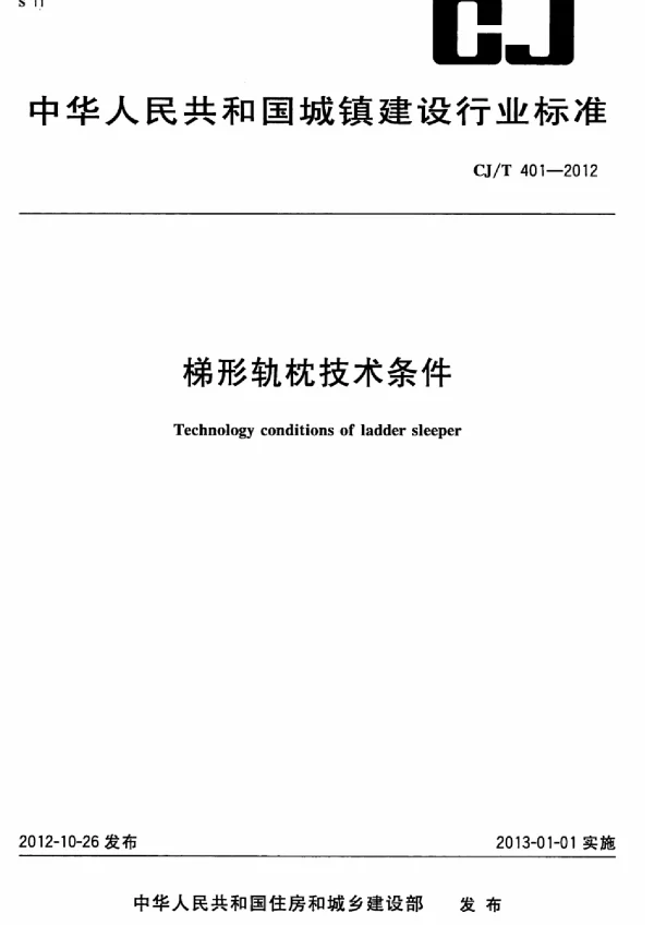 CJT401-2012 梯形轨枕技术条件