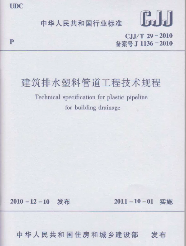 CJJT29-2010 建筑排水塑料管道工程技术规程